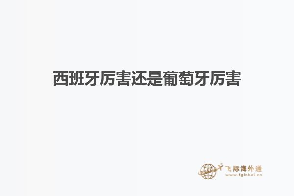 西班牙厉害还是葡萄牙厉害