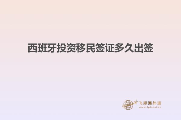 西班牙投资移民签证多久出签