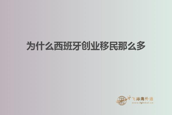 为什么西班牙创业移民那么多
