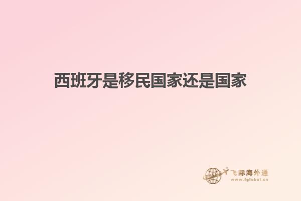 西班牙是移民国家还是国家