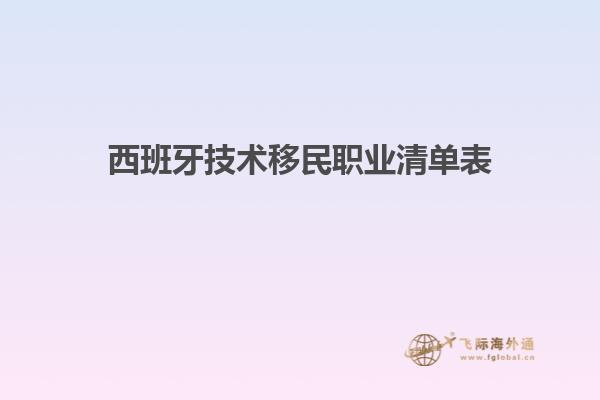 西班牙技术移民职业清单表