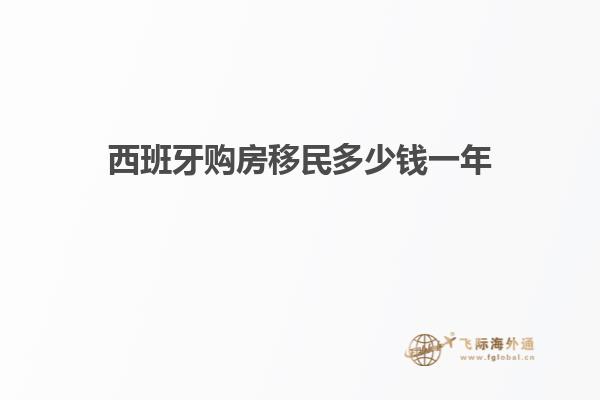 西班牙购房移民多少钱一年