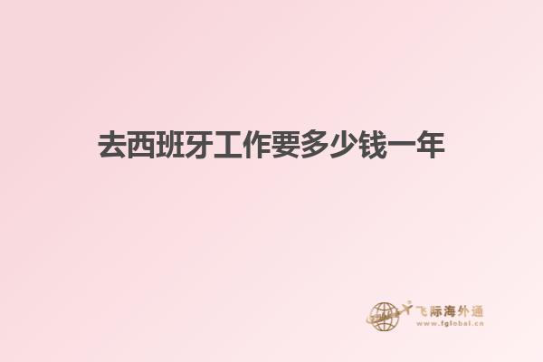 去西班牙工作要多少钱一年
