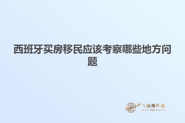 西班牙买房移民应该考察哪些地方问题