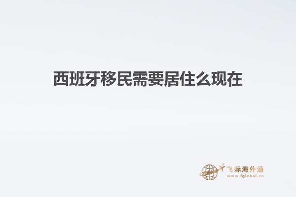 西班牙移民需要居住么现在
