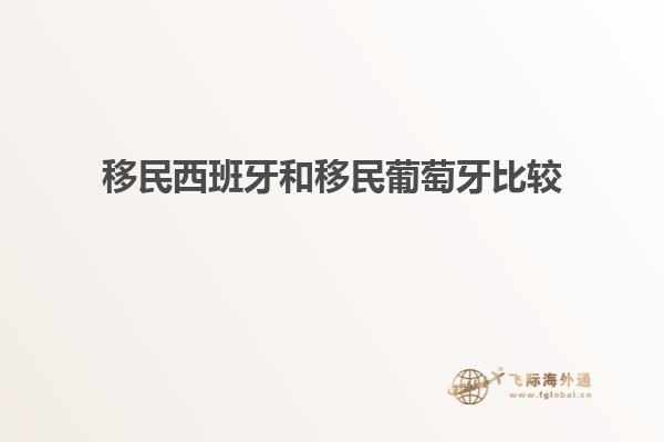 移民西班牙和移民葡萄牙比较