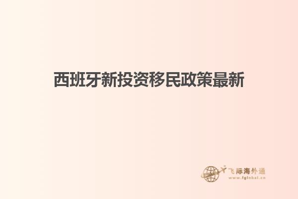 西班牙新投资移民政策最新