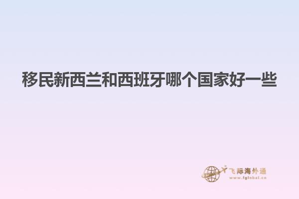 移民新西兰和西班牙哪个国家好一些
