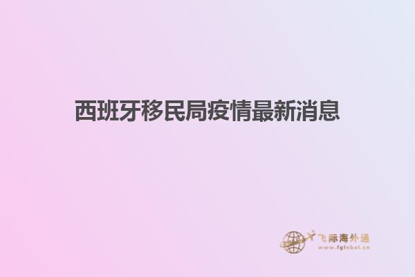 西班牙移民局疫情最新消息