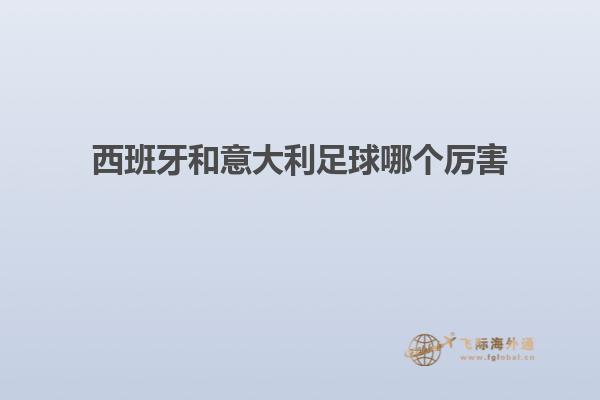 西班牙和意大利足球哪个厉害