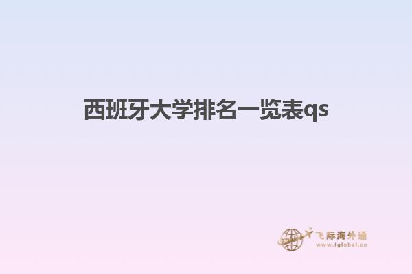 西班牙大学排名一览表qs
