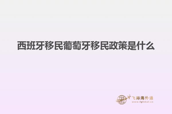 西班牙移民葡萄牙移民政策是什么