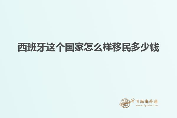 西班牙这个国家怎么样移民多少钱