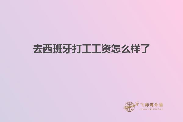 去西班牙打工工资怎么样了