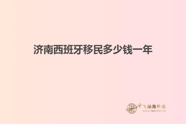 济南西班牙移民多少钱一年