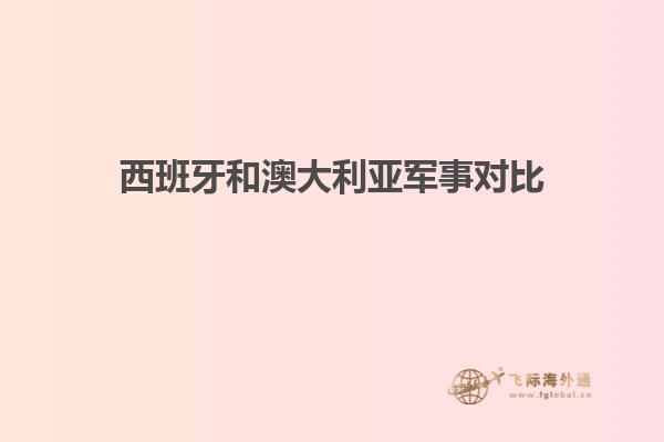 西班牙和澳大利亚军事对比