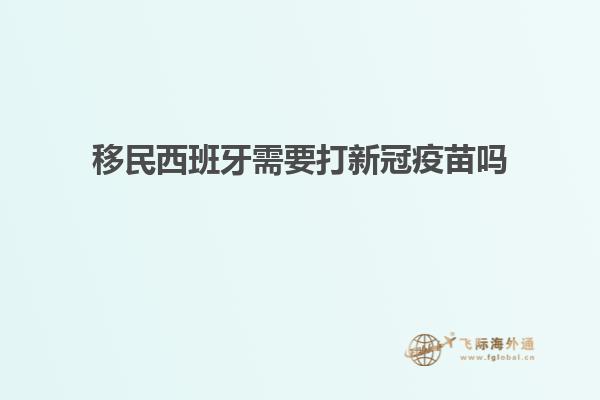 移民西班牙需要打新冠疫苗吗