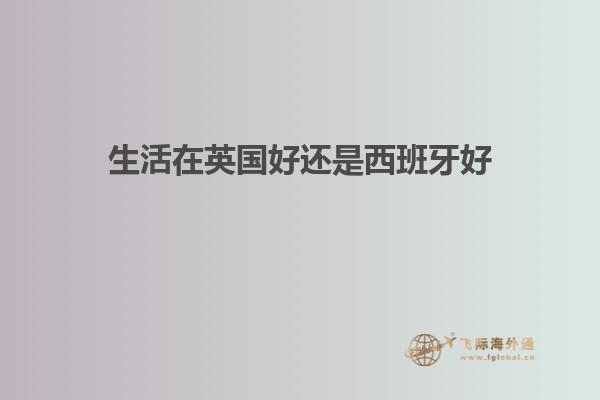 生活在英国好还是西班牙好