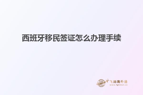 西班牙移民签证怎么办理手续