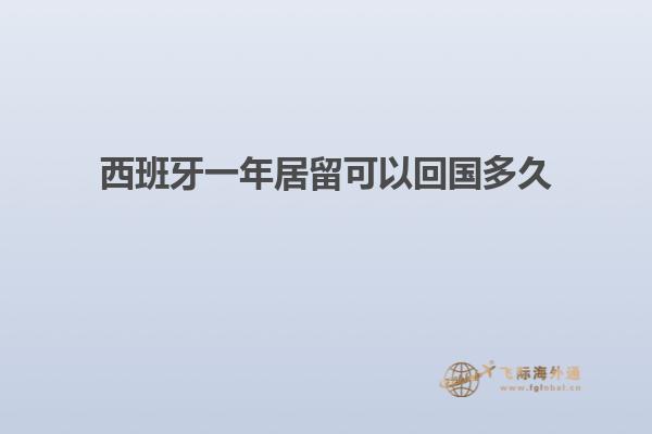 西班牙一年居留可以回国多久
