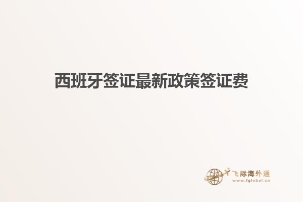 西班牙签证最新政策签证费