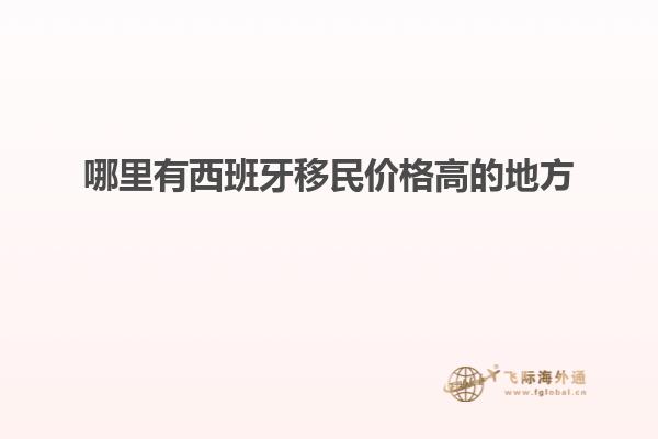哪里有西班牙移民价格高的地方