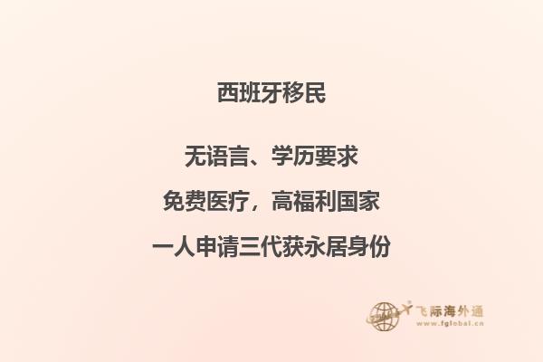 哪里有西班牙移民价格高的地方