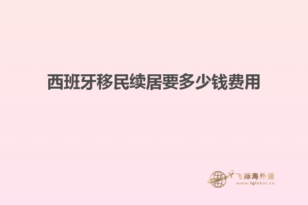 西班牙移民续居要多少钱费用