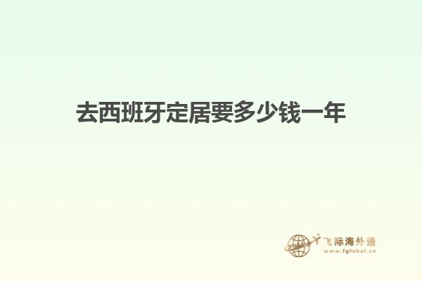 去西班牙定居要多少钱一年