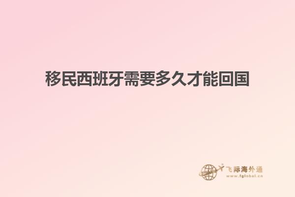 移民西班牙需要多久才能回国