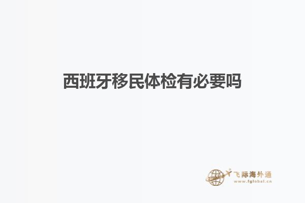 西班牙移民体检有必要吗知乎