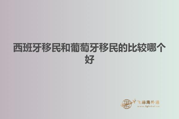 西班牙移民和葡萄牙移民的比较哪个好