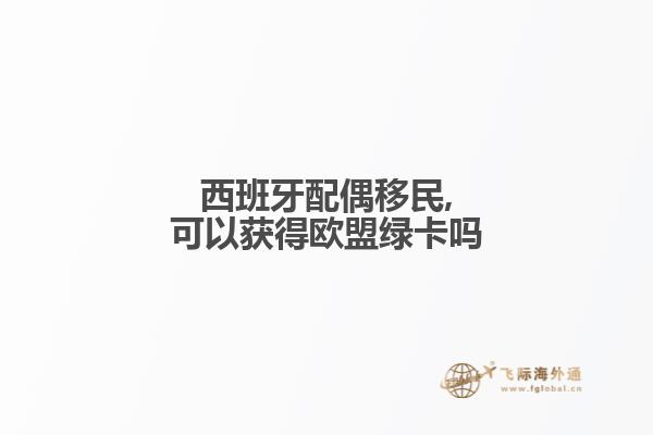 西班牙配偶移民,可以获得欧盟绿卡吗