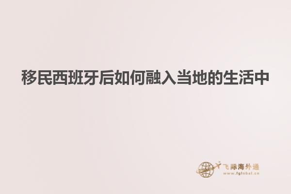 移民西班牙后如何融入当地的生活中