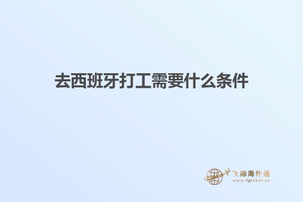 去西班牙打工需要什么条件
