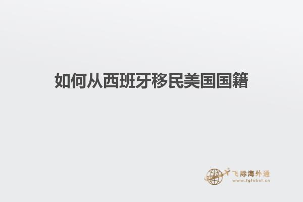 如何从西班牙移民美国国籍