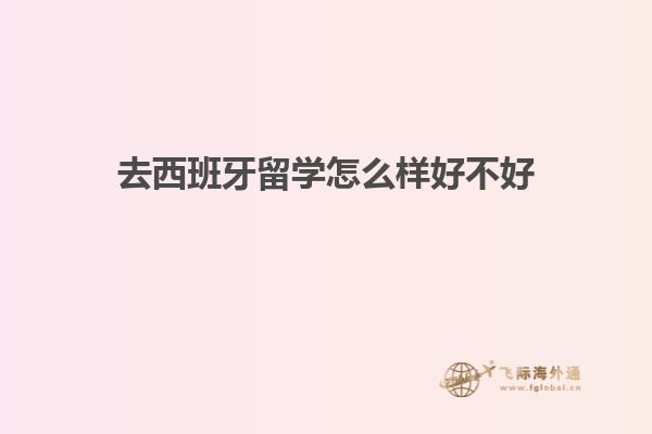 去西班牙留学怎么样好不好