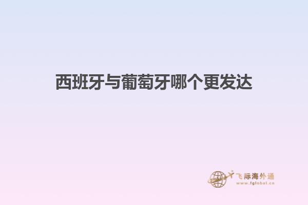 西班牙与葡萄牙哪个更发达