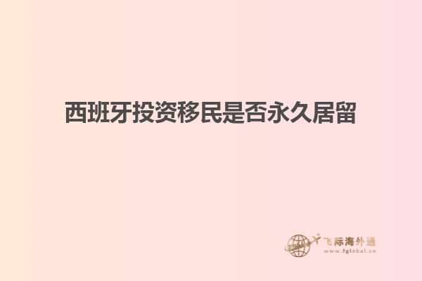 西班牙投资移民是否永久居留