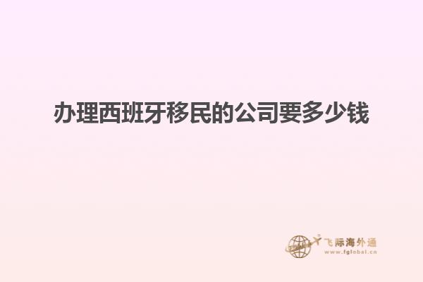 办理西班牙移民的公司要多少钱
