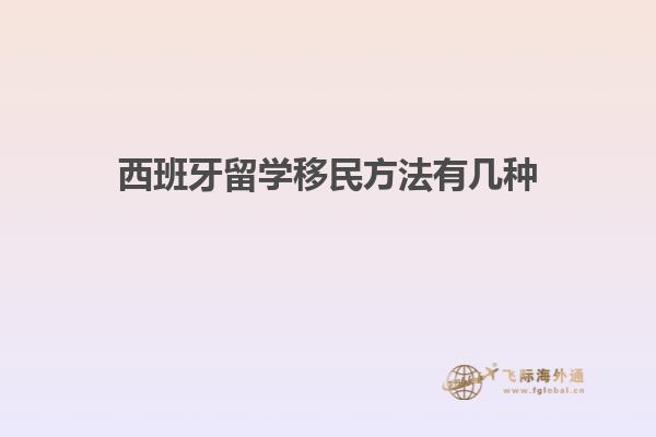 西班牙留学移民方法有几种