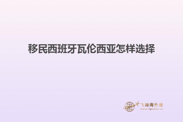 移民西班牙瓦伦西亚怎样选择