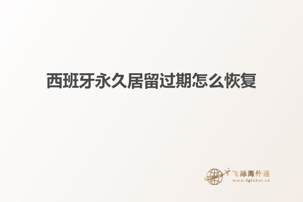 西班牙永久居留过期怎么恢复
