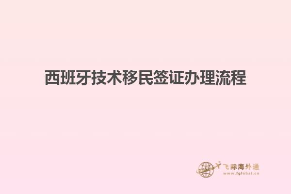 西班牙技术移民签证办理流程