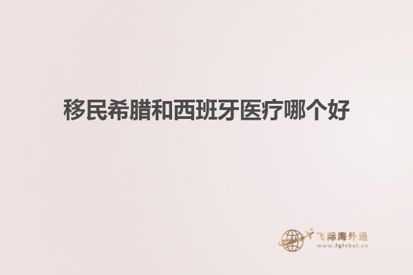 移民希腊和西班牙医疗哪个好