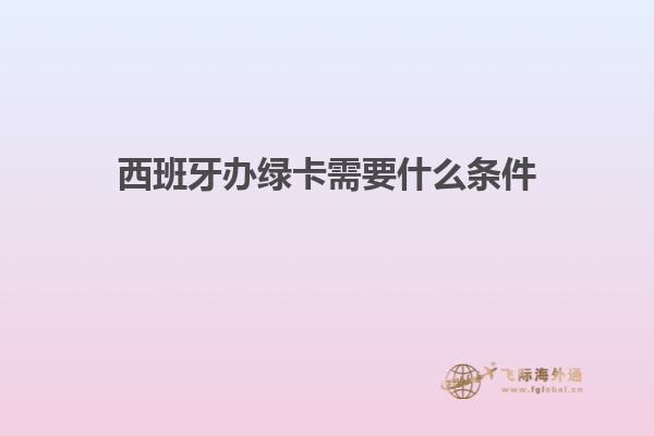西班牙办绿卡需要什么条件