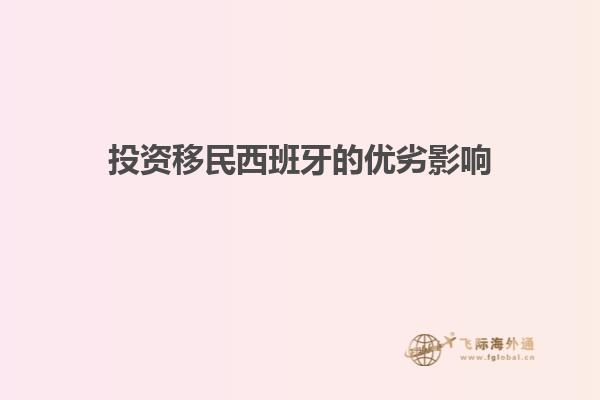 投资移民西班牙的优劣影响