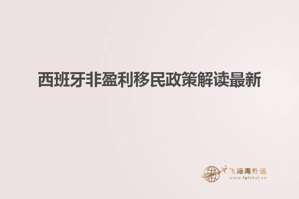 西班牙非盈利移民政策解读最新