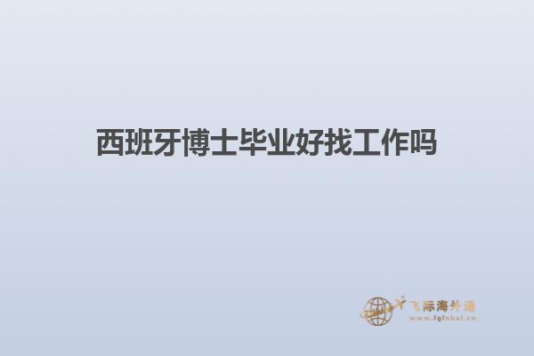 西班牙博士毕业好找工作吗