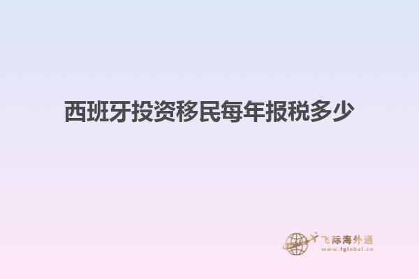 西班牙投资移民每年报税多少